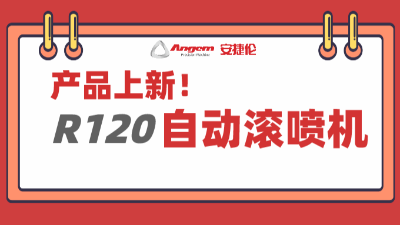產品上新：超大杯自動滾噴機，大塊頭有大智慧