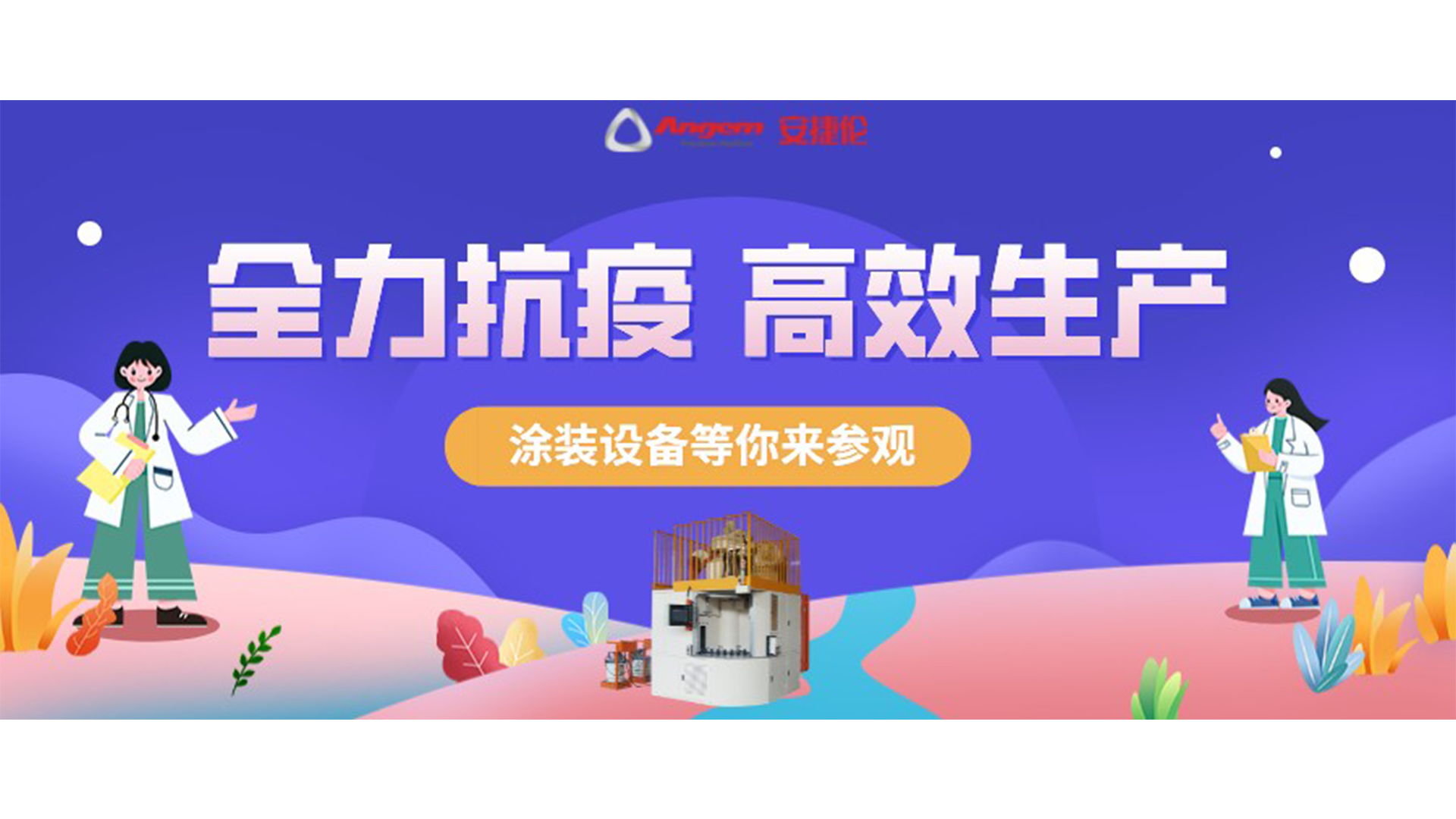 涂裝設備生產廠家蘇州安捷倫抗疫全力以赴，生產高效運行！