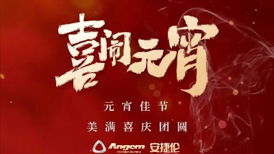 安捷倫精密機械祝大家元宵佳節美滿、喜慶、團圓！