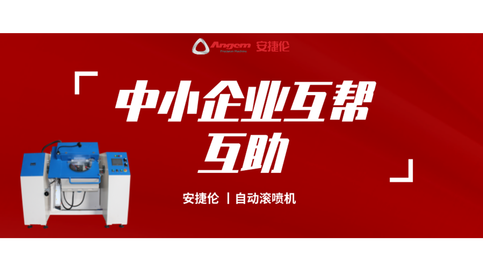 制造業(yè)互幫互助，安捷倫噴涂設(shè)備大優(yōu)惠！自動(dòng)滾噴機(jī)有好價(jià)！