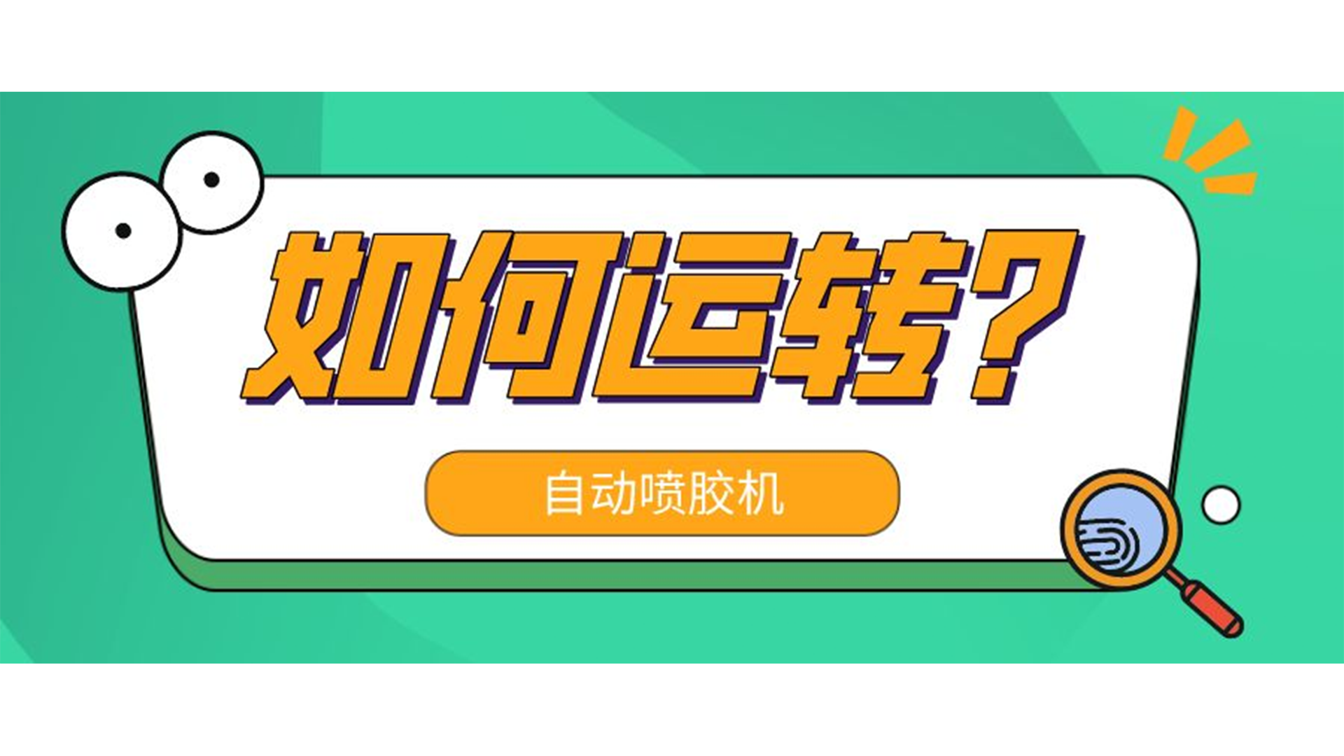 自動噴膠機是怎么運轉的？