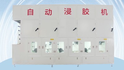 油封骨架浸膠機研發(fā)生產(chǎn)廠家那家好？