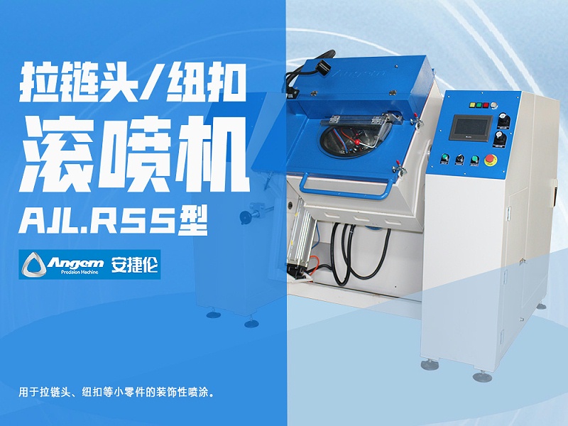 安捷倫拉鏈頭紐扣滾噴機(jī)AJL.R55型-網(wǎng)頁(yè)版