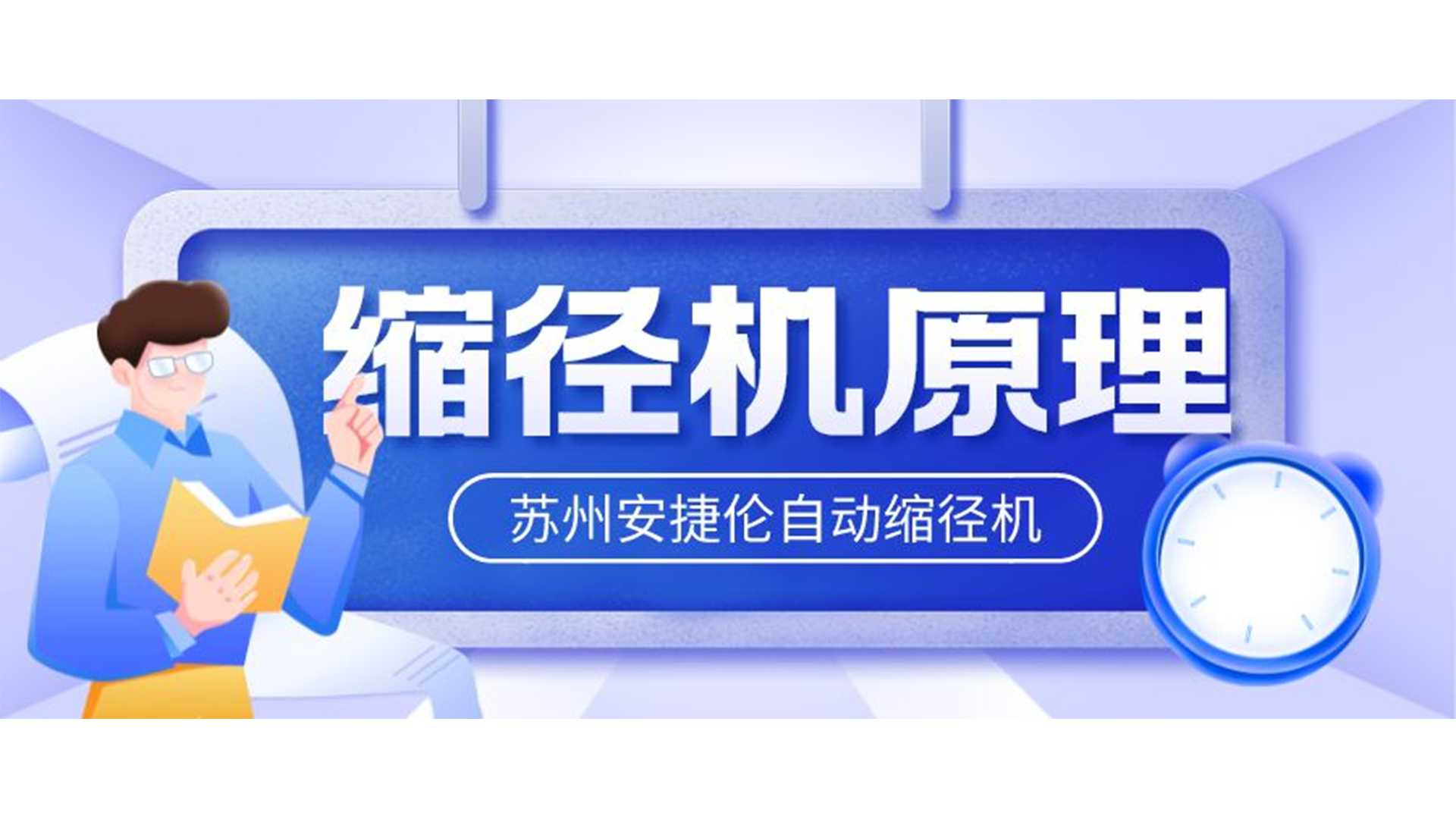 自動縮徑機的原理是什么？