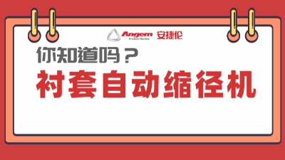 襯套縮徑機系列產品：高效率、低成本的產品縮徑設備