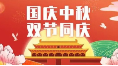 山河皆安，家國團圓！安捷倫祝大家國慶和中秋快樂！