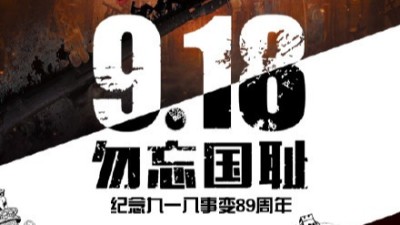 一寸山河一寸血，不忘曾經烽煙起——牢記九一八！