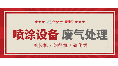 安捷倫自動(dòng)涂裝設(shè)備如何處理廢氣？
