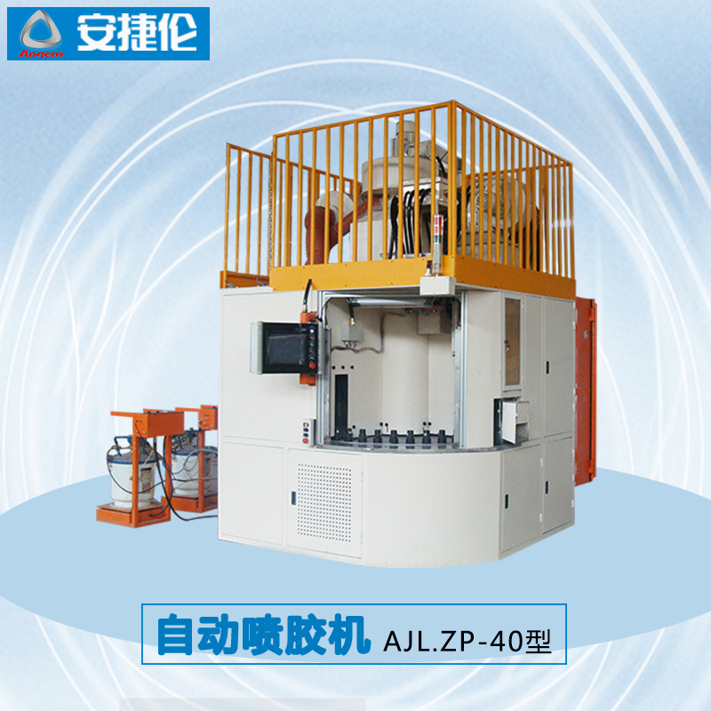 自動噴膠機(jī)AJL.ZP-40型1