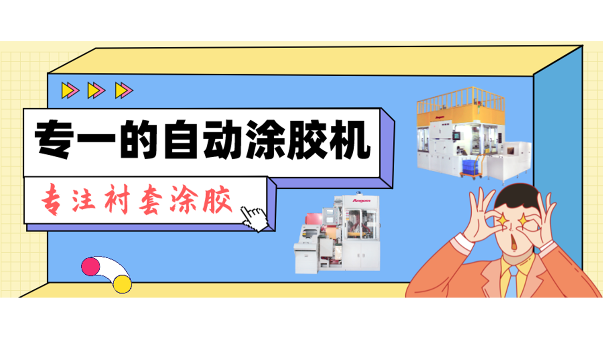 專一的自動(dòng)涂膠機(jī)，專注襯套涂膠