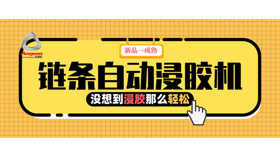 產(chǎn)品浸膠，河南客戶用上『鏈條自動浸膠機』后就是那么輕松！