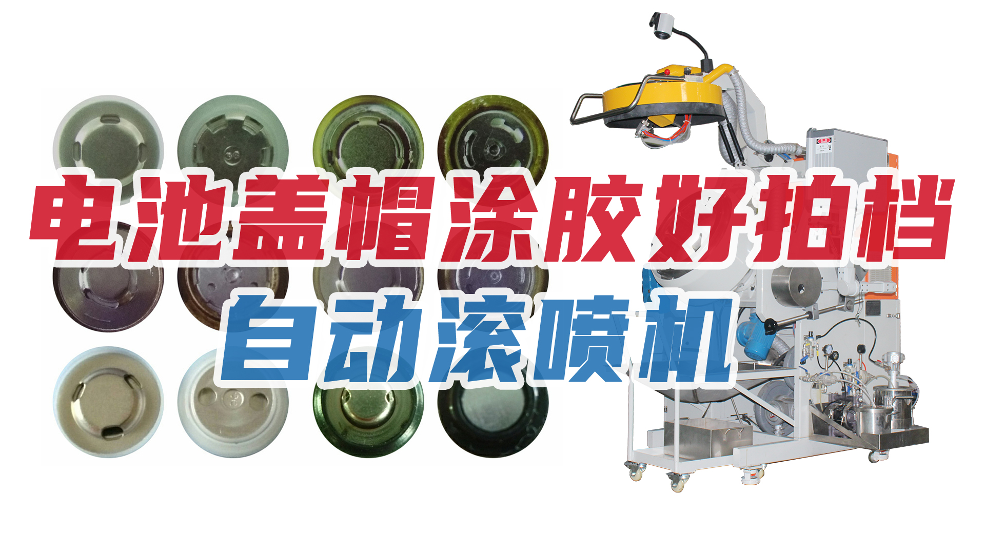 新能源行業節節攀升，電池蓋帽企業加購自動滾噴機！