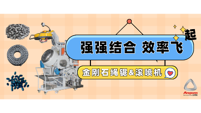 金剛石串珠繩鋸企業(yè)引進(jìn)自動(dòng)滾噴機(jī)，效率起飛！