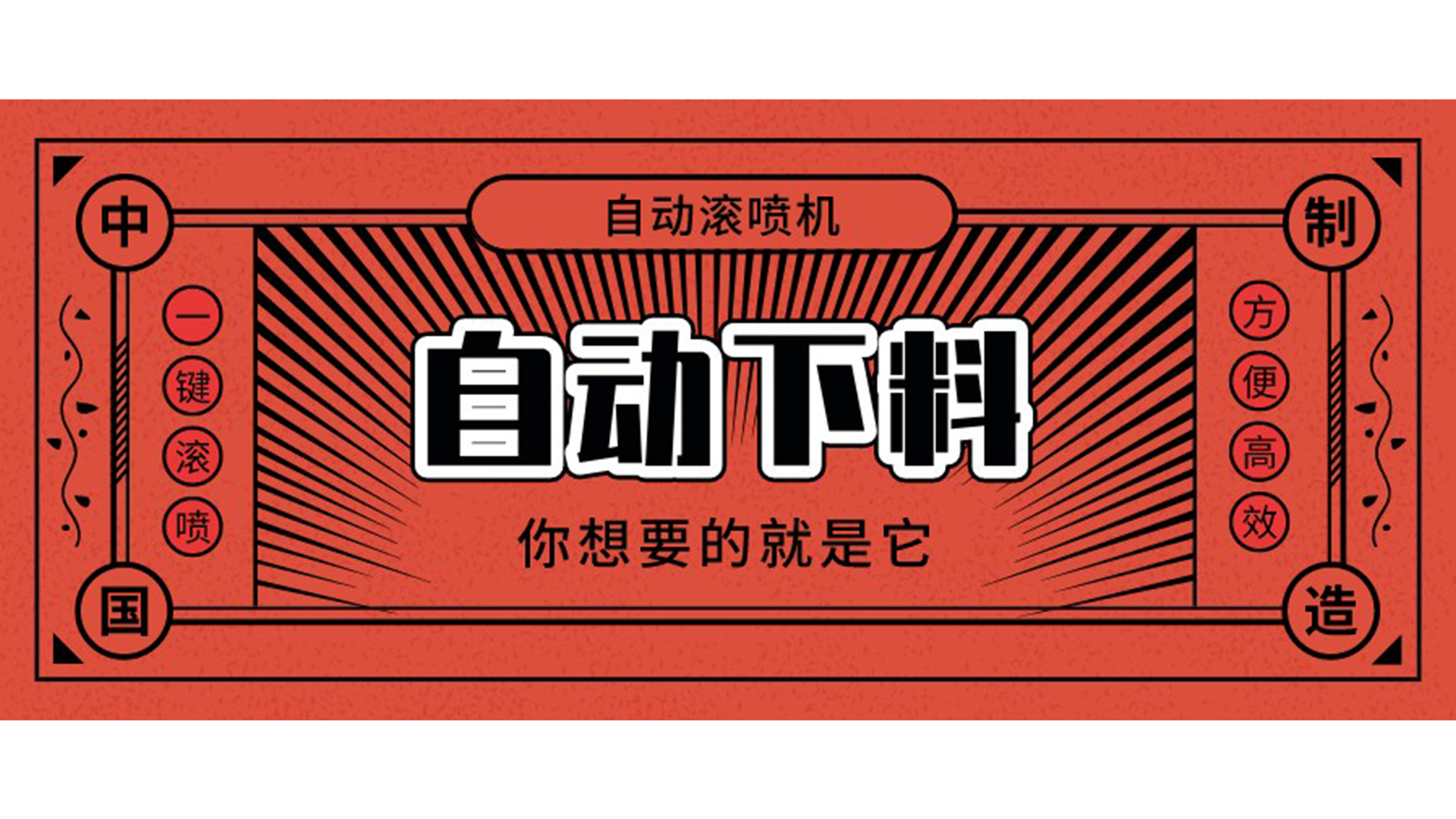 自動滾噴機可以自動下料嗎？